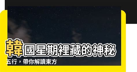 韓國 星期 金木水火土